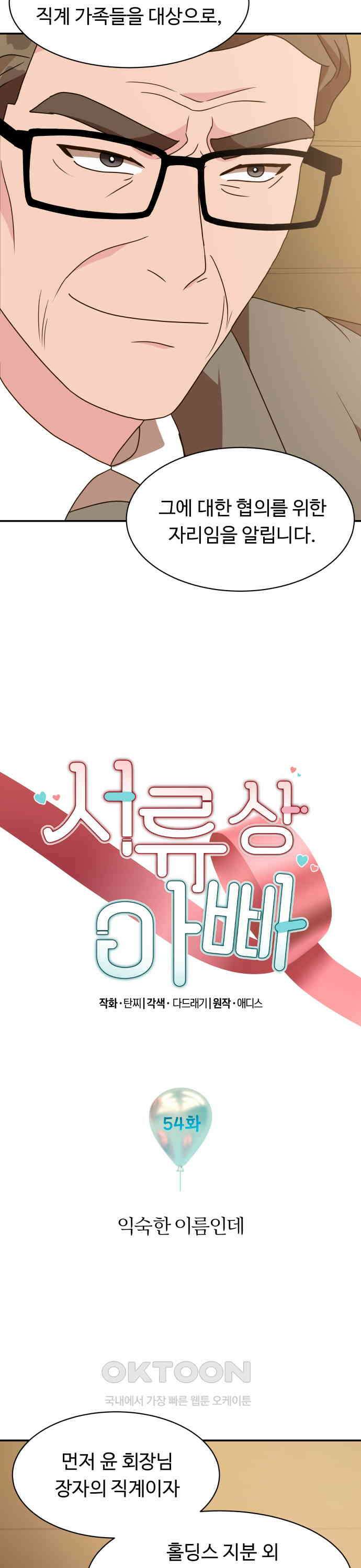 서류상 아빠 54화 익숙한 이름인데 2
