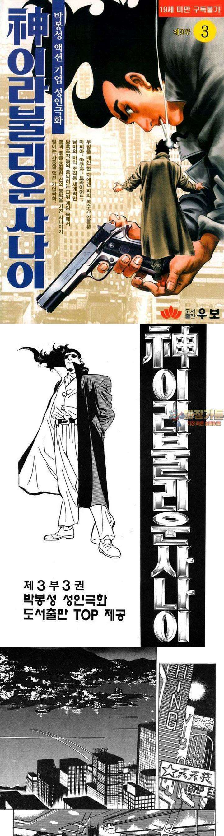 신이라 불리운 사나이 3부 3화 1