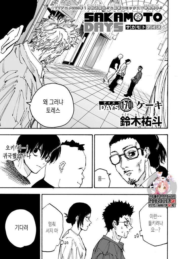 사카모토 데이즈 170화 1