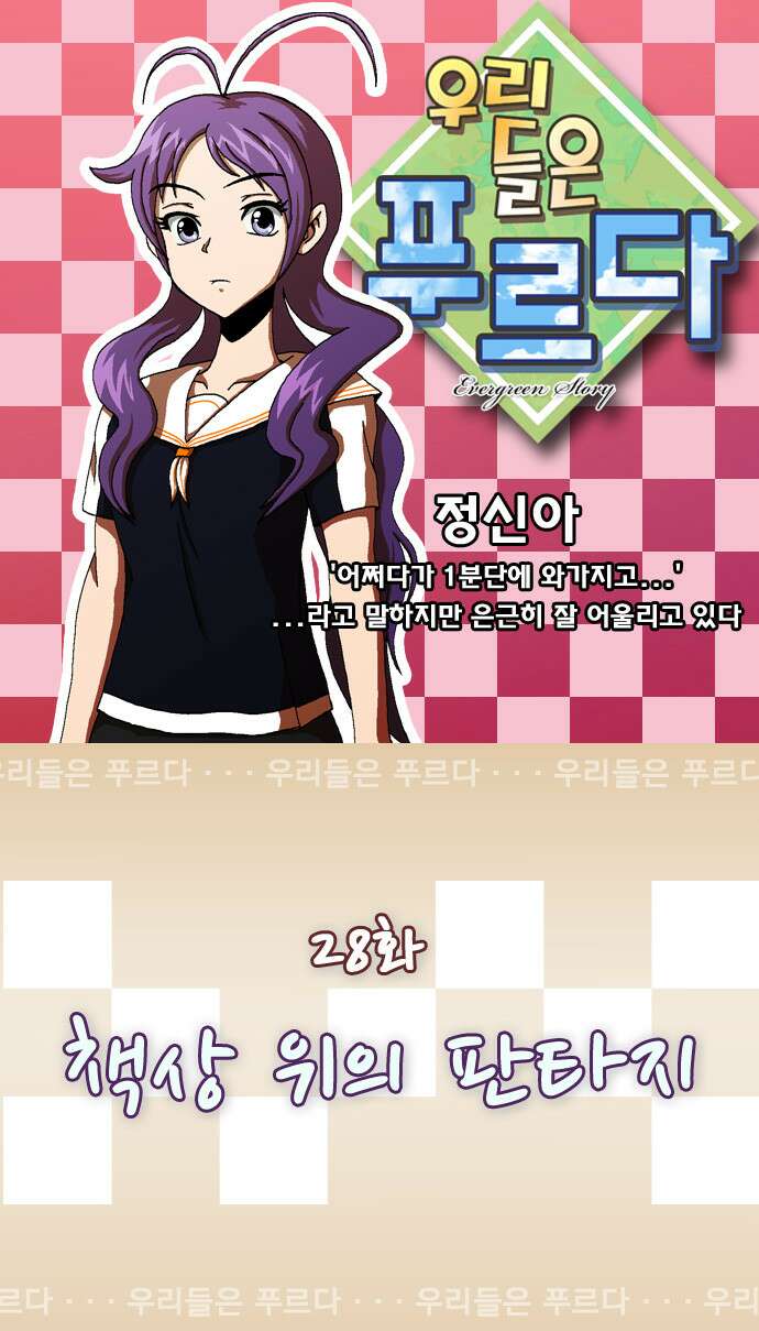 우리들은 푸르다 28화 책상 위의 판타지 1