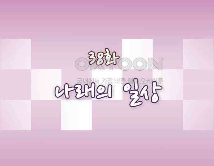 우리들은 푸르다 38화 나래의 일상 1