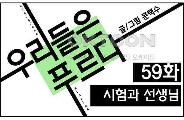 우리들은 푸르다 59화 - 시험과 선생님 1