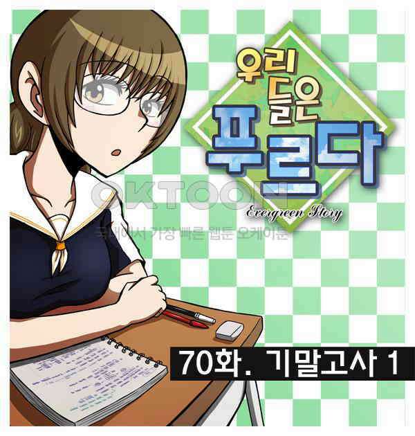 우리들은 푸르다 70화 - 기말고사 1 4