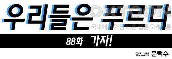 우리들은 푸르다 88화 - 가자! 4