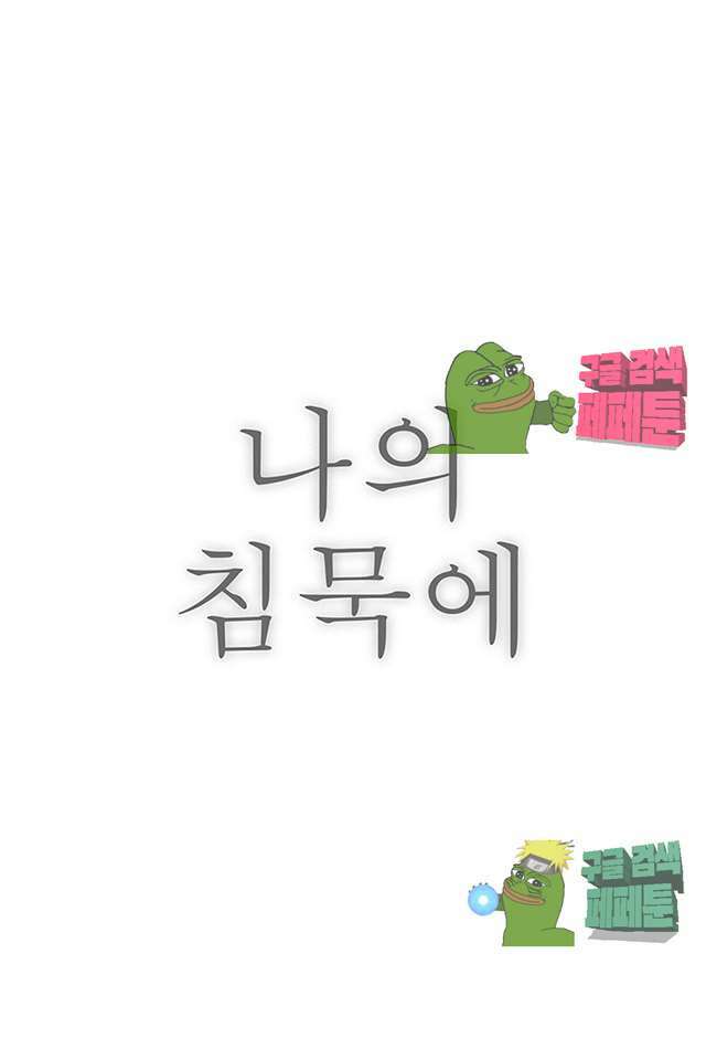 나의 침묵에 1화 8