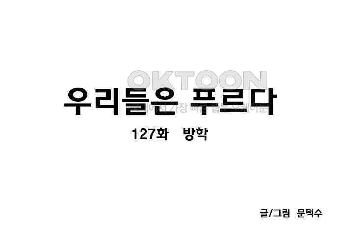 우리들은 푸르다 127화 - 방학 4