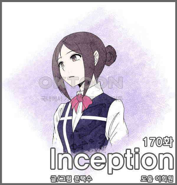 우리들은 푸르다 170화 - Inception 1