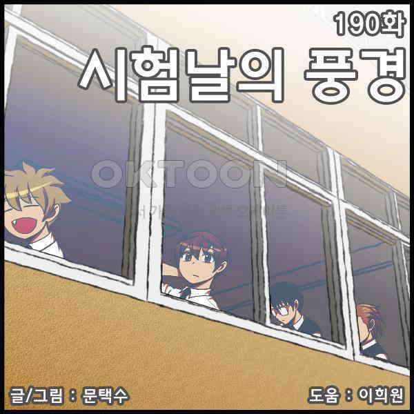 우리들은 푸르다 190화 - 시험날의 풍경 1