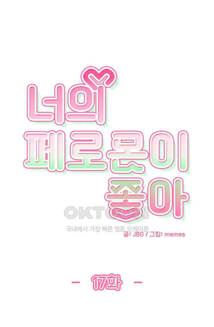 너의 페로몬이 좋아 17화 1