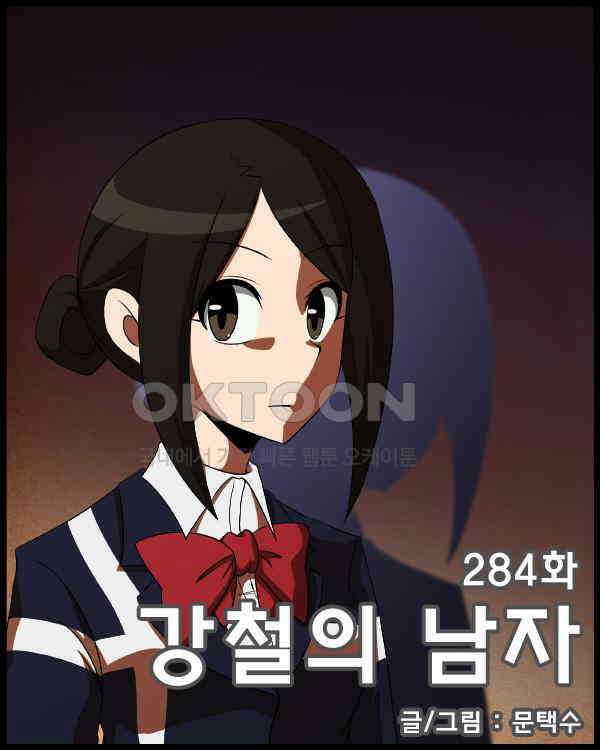 우리들은 푸르다 284화 - 강철의 남자 1