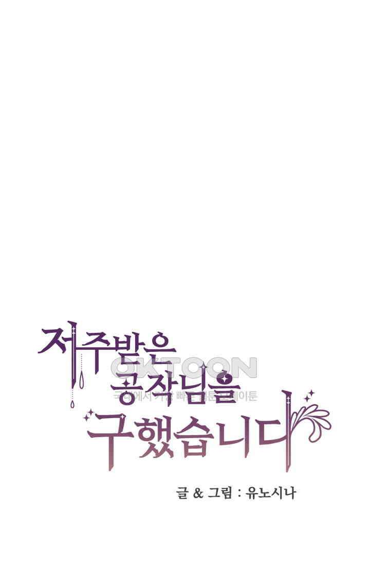 저주받은 공작님을 구했습니다 82화 1