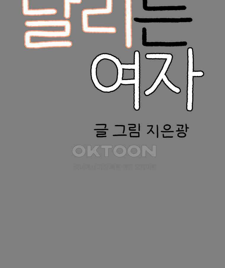 달리는 여자 74화 8
