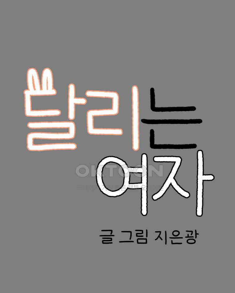 달리는 여자 76화 8