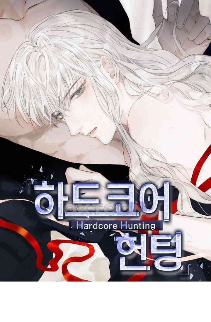 하드코어 헌팅 4화 1