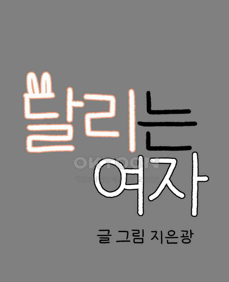 달리는 여자 78화 9