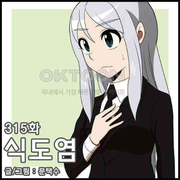 우리들은 푸르다 315화 - 식도염 1