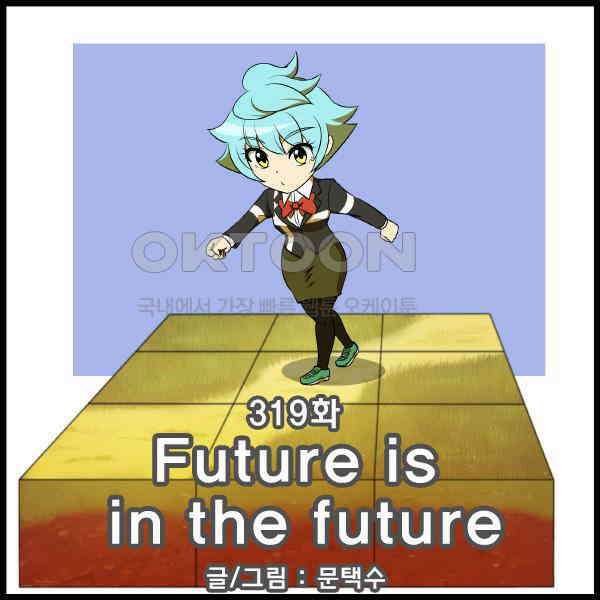 우리들은 푸르다 319화 - Future is in the future 1