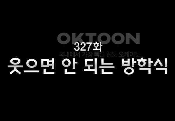 우리들은 푸르다 327화 - 웃으면 안되는 방학식 4