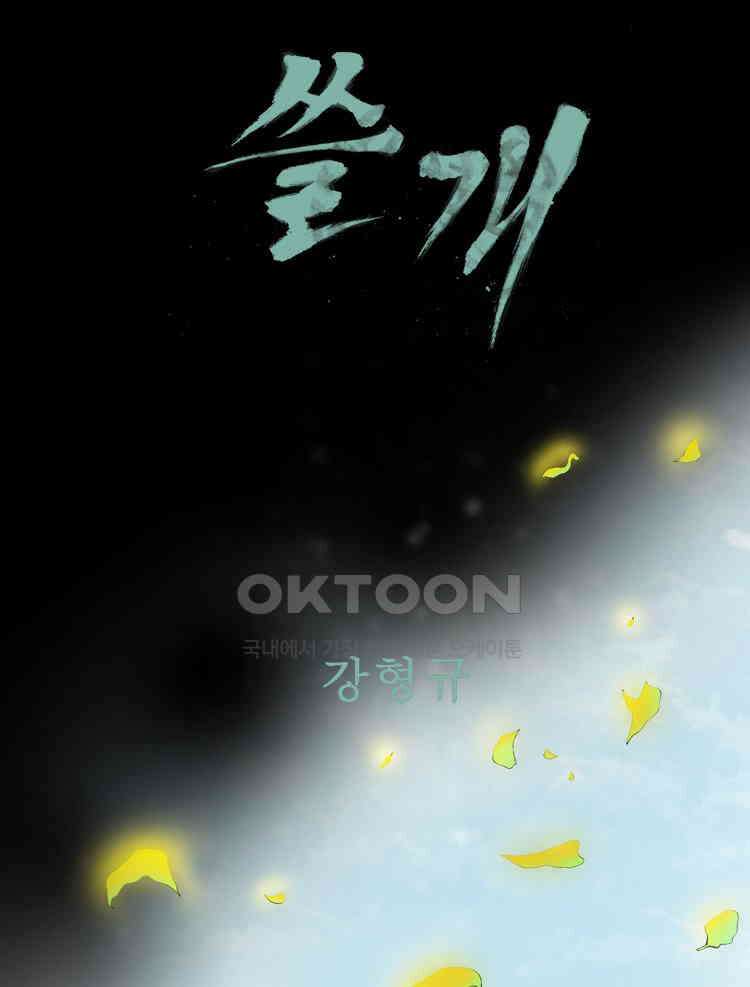 쓸개 40화 24