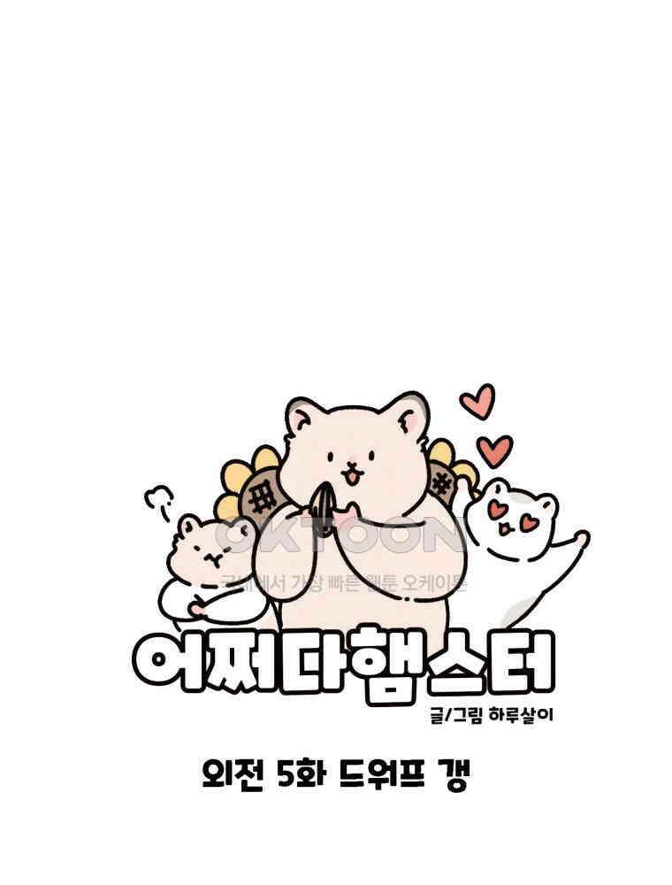 어쩌다 햄스터 외전 5． 드워프갱 1
