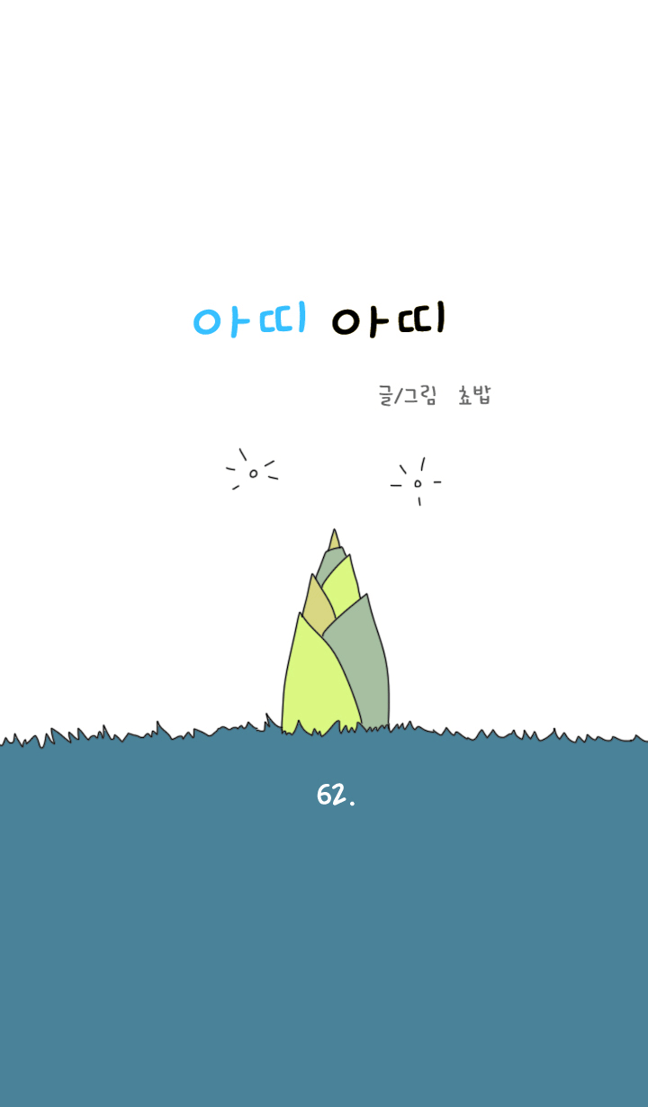 아띠아띠 25화 1