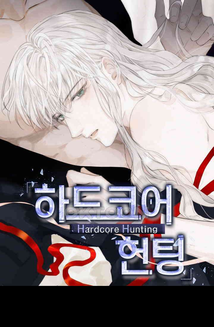 하드코어 헌팅 69화 1