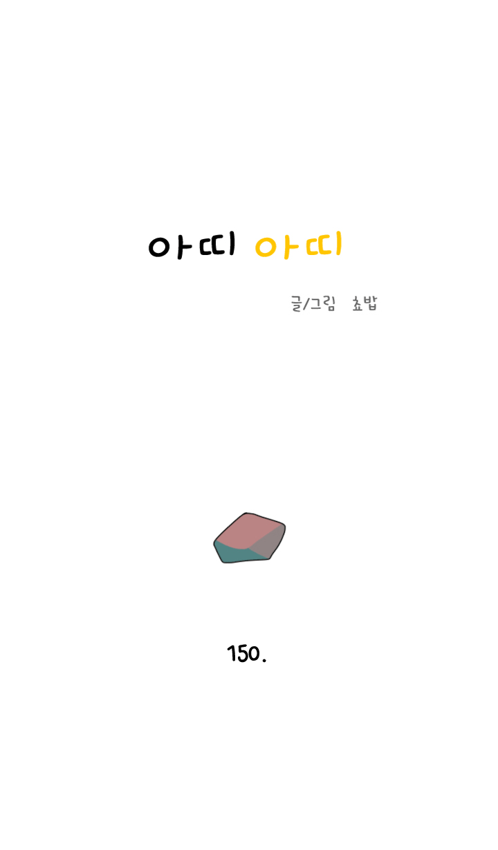 아띠아띠 73화 1