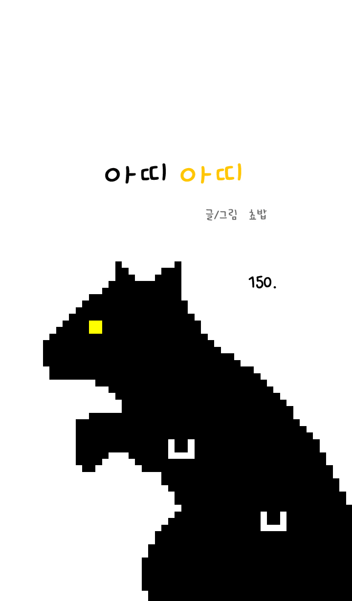 아띠아띠 86화 1