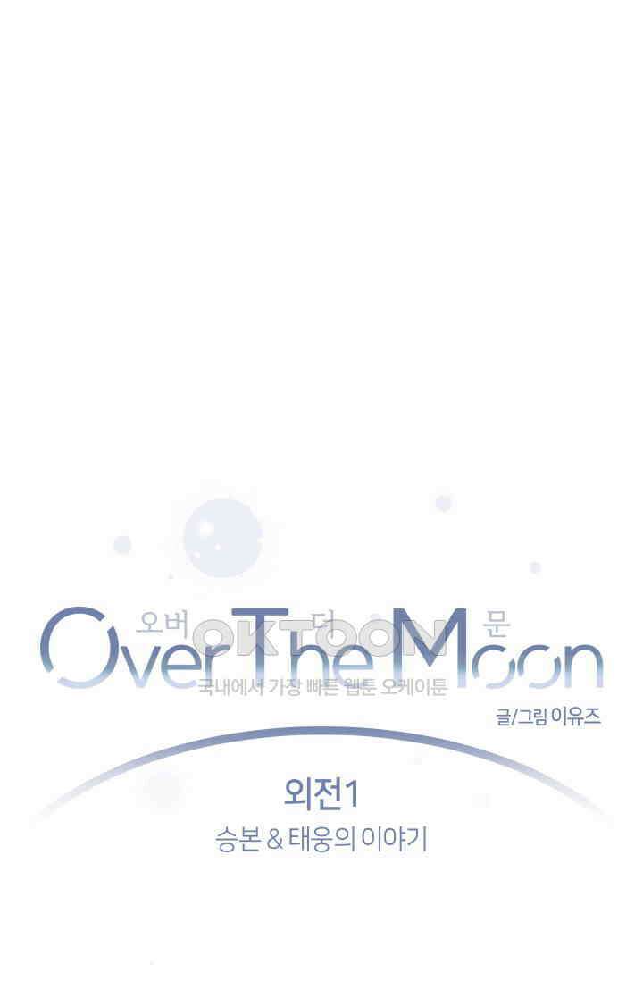 Over the moon(오버 더 문) 64화 7