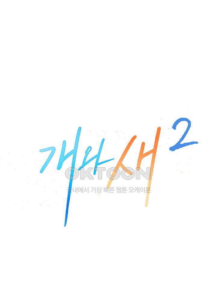 개와 새 37화 57