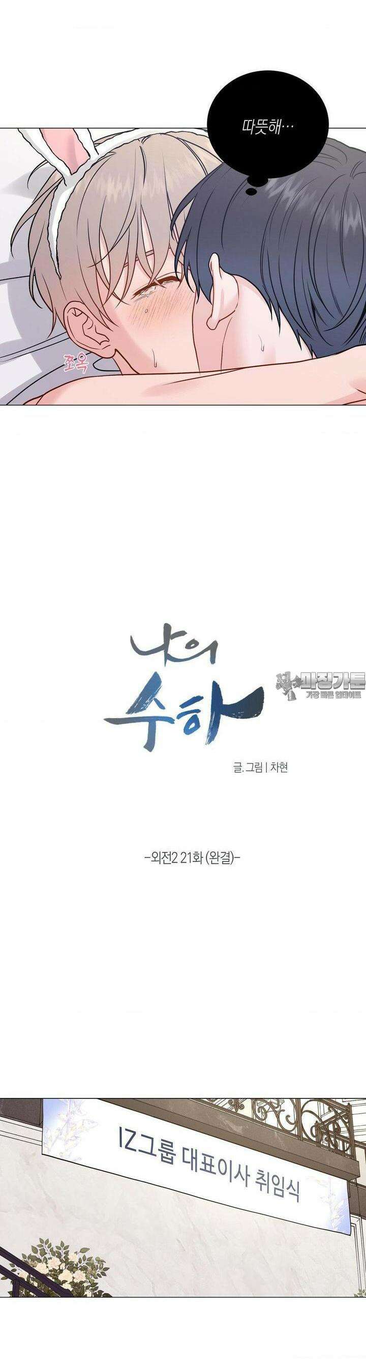 나의 수하 외전2 [최종화] 7