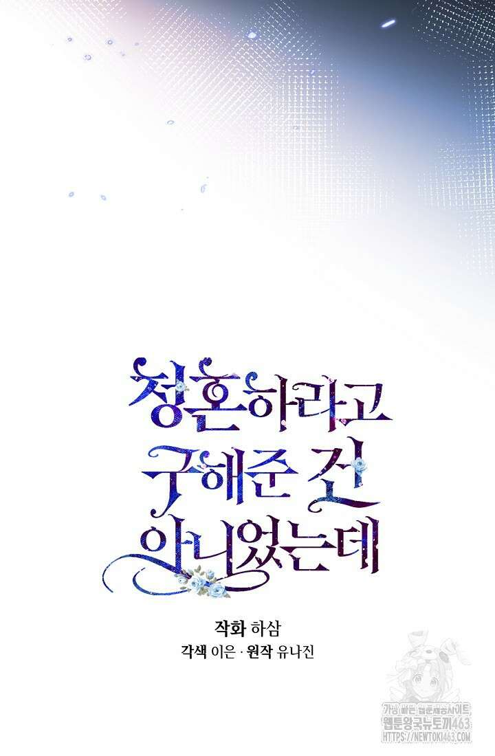 청혼하라고 구해준 건 아니었는데 97화 10