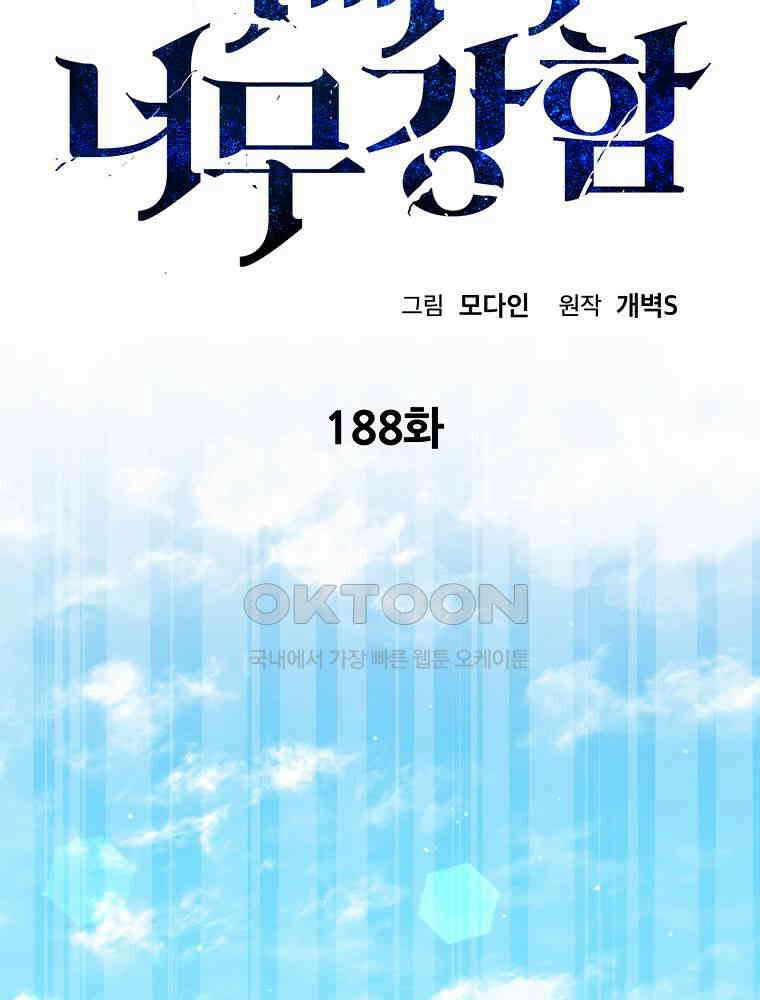 아빠가 너무 강함 188화 16