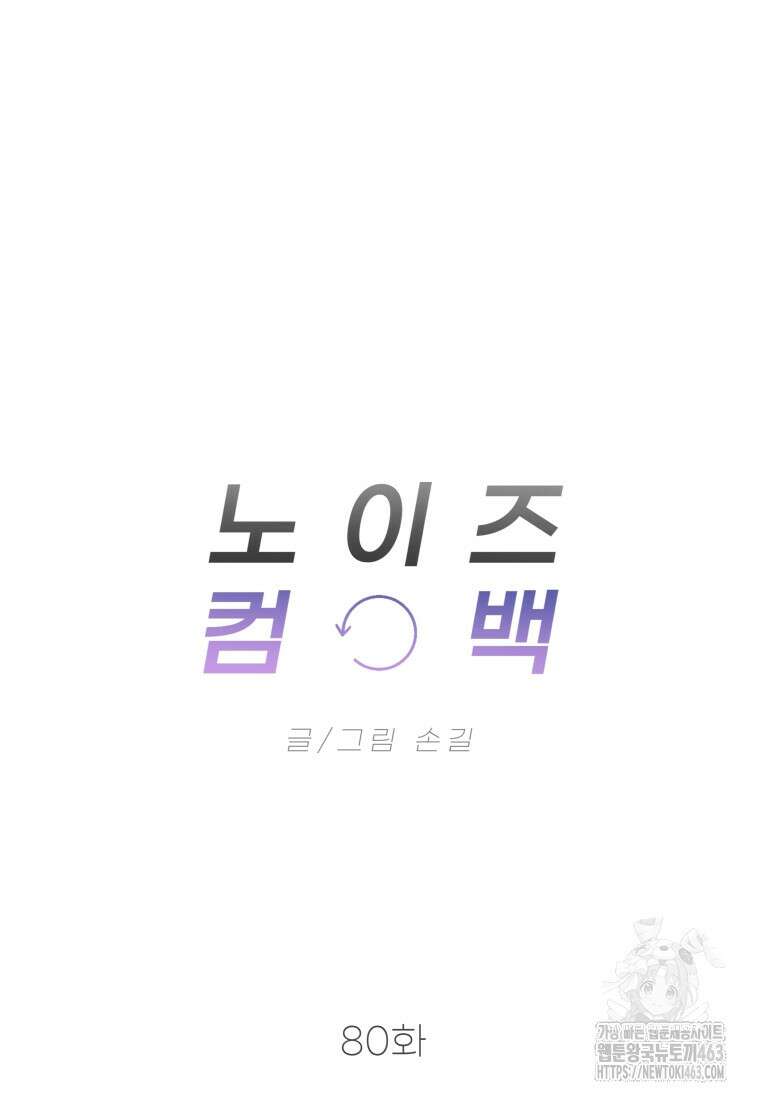 노이즈컴백 80화 9