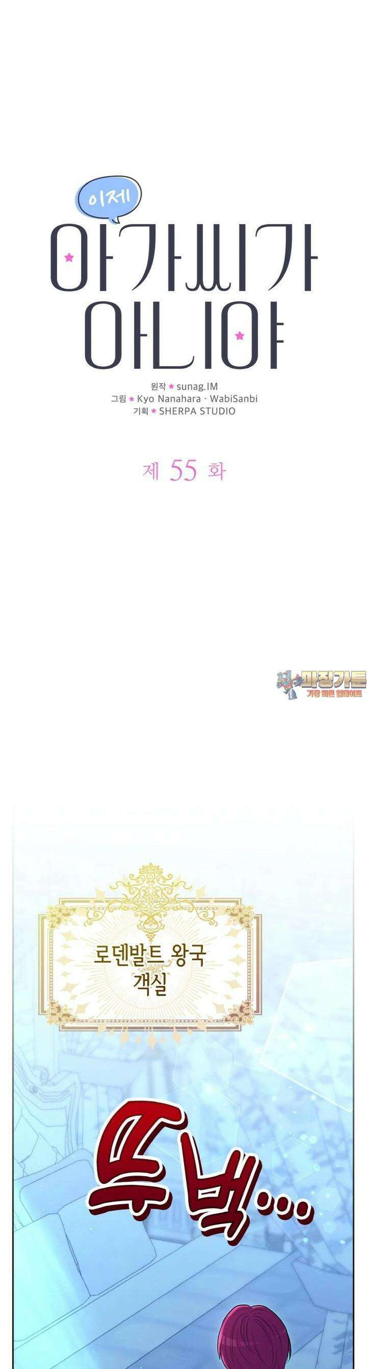 이제 아가씨가 아니야 55화 1