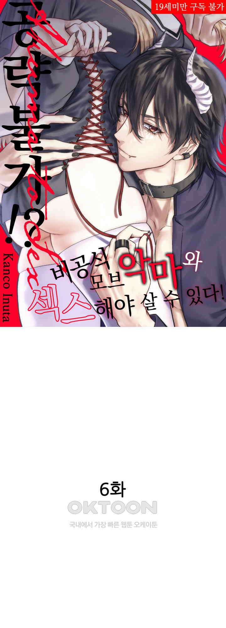 공략불가!? 비공식 모브 악마와 섹스해야 살 수 있다! 6화 1