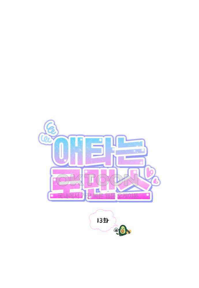 애타는 로맨스 13화 1