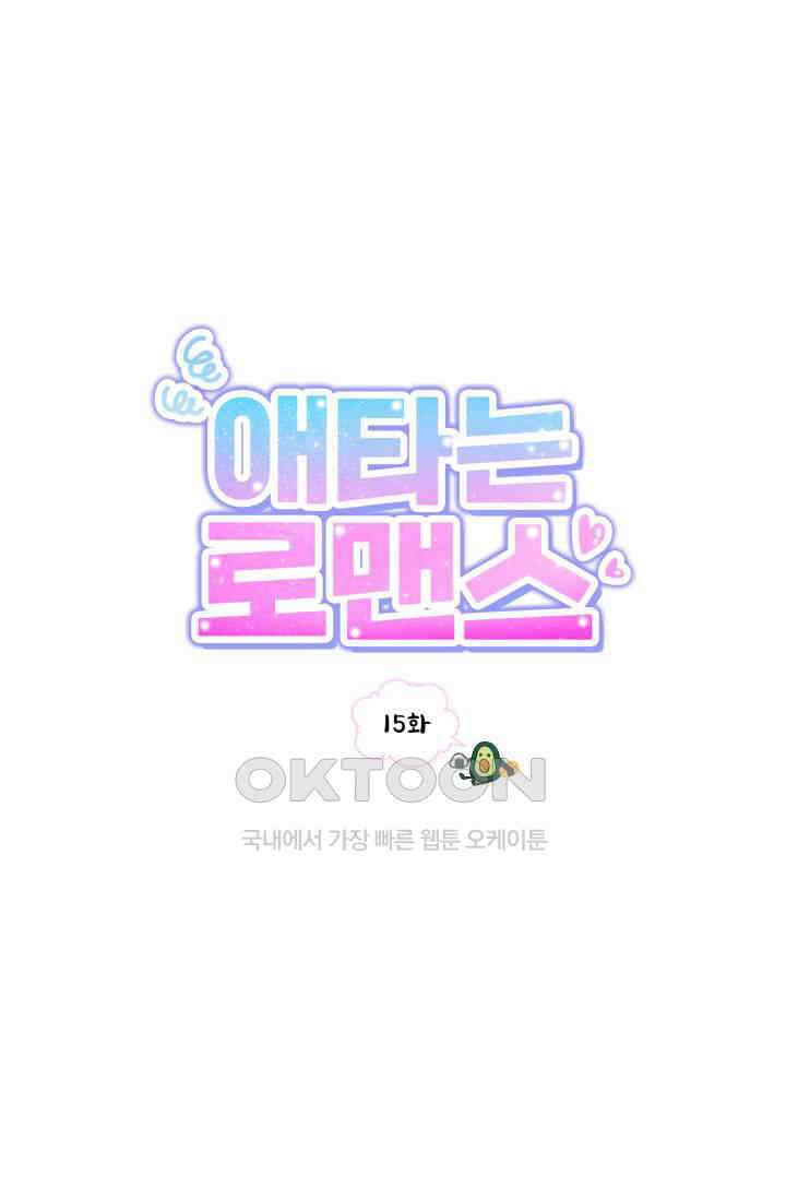 애타는 로맨스 15화 1