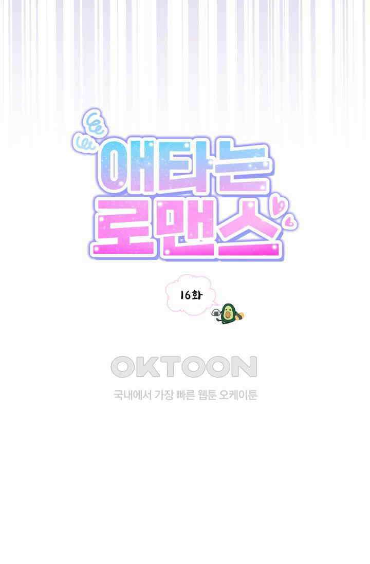 애타는 로맨스 16화 10