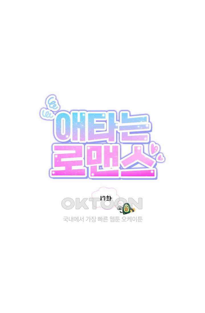 애타는 로맨스 17화 1