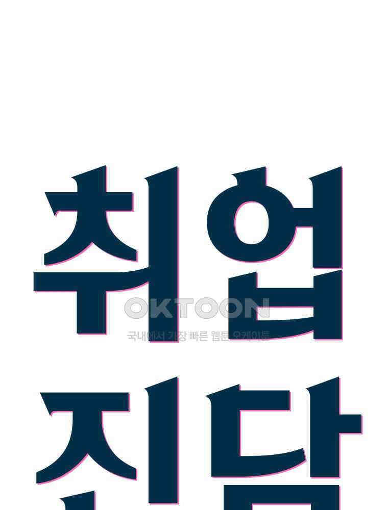취업진담 16화 7