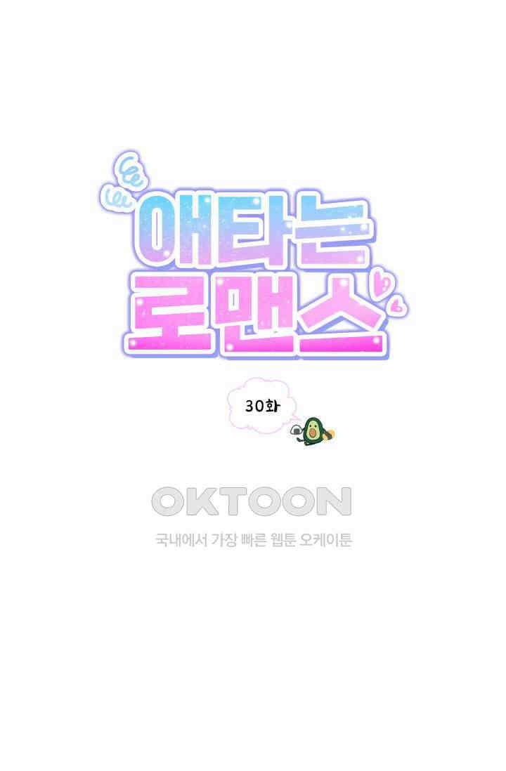 애타는 로맨스 30화 1