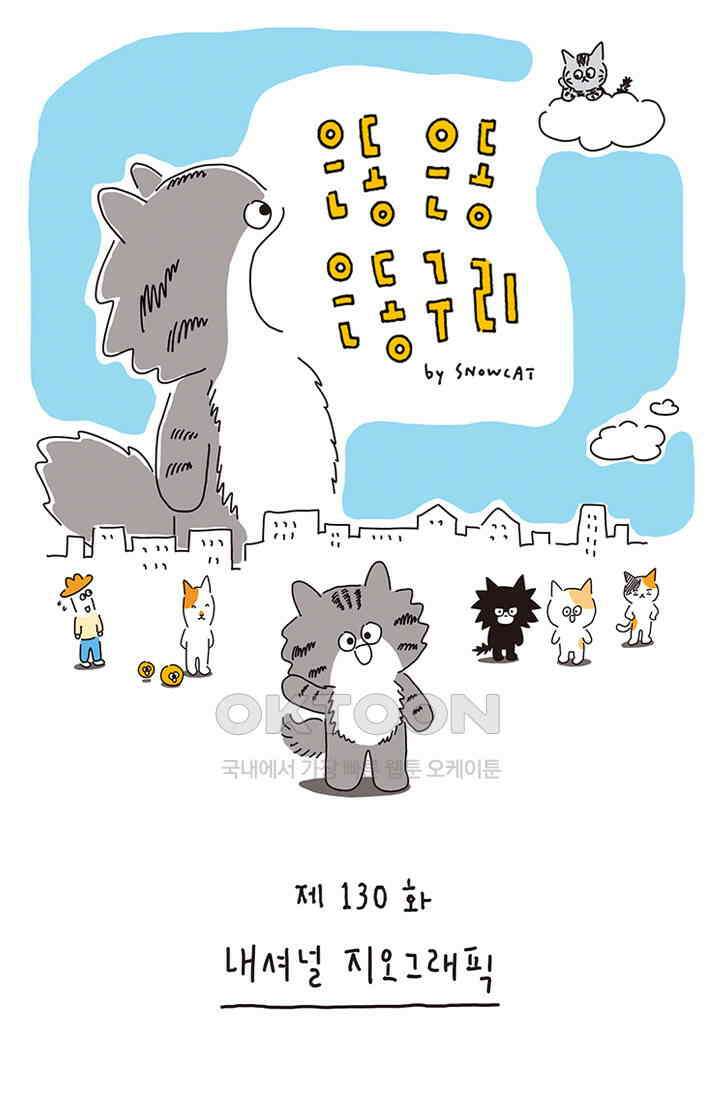 은동스+옹동스 은동은동 은동구리 130화． 내셔널 지오그래픽 1