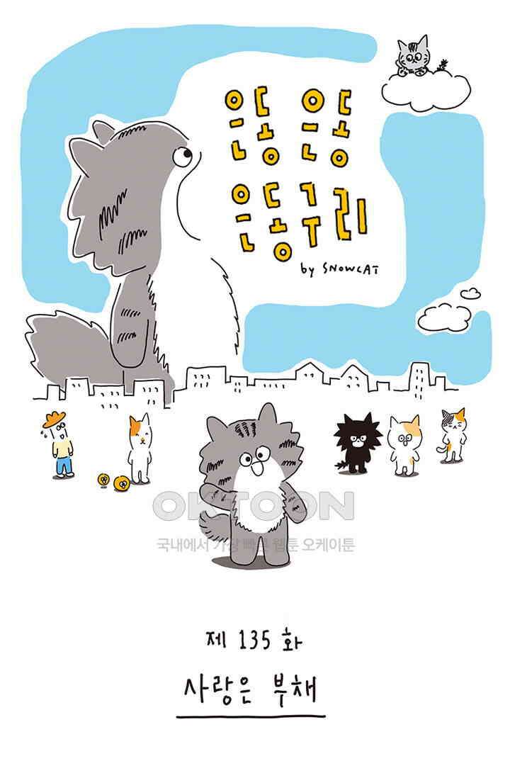 은동스+옹동스 은동은동 은동구리 135화． 사랑은 부채 1