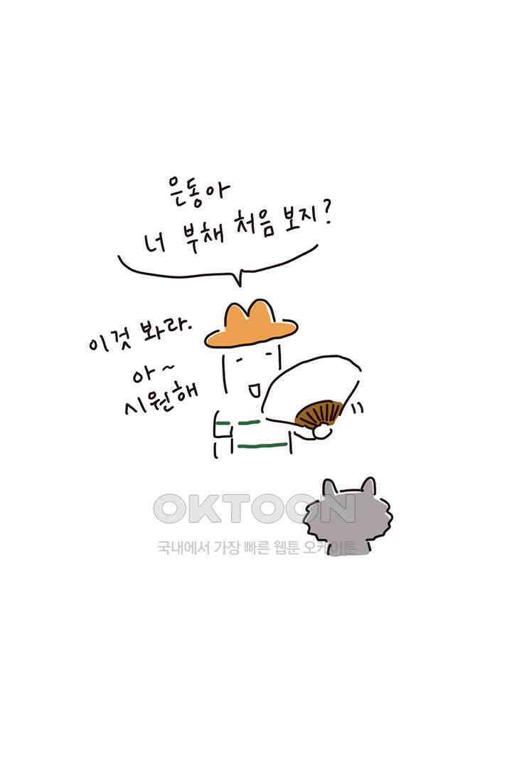 은동스+옹동스 은동은동 은동구리 135화． 사랑은 부채 7
