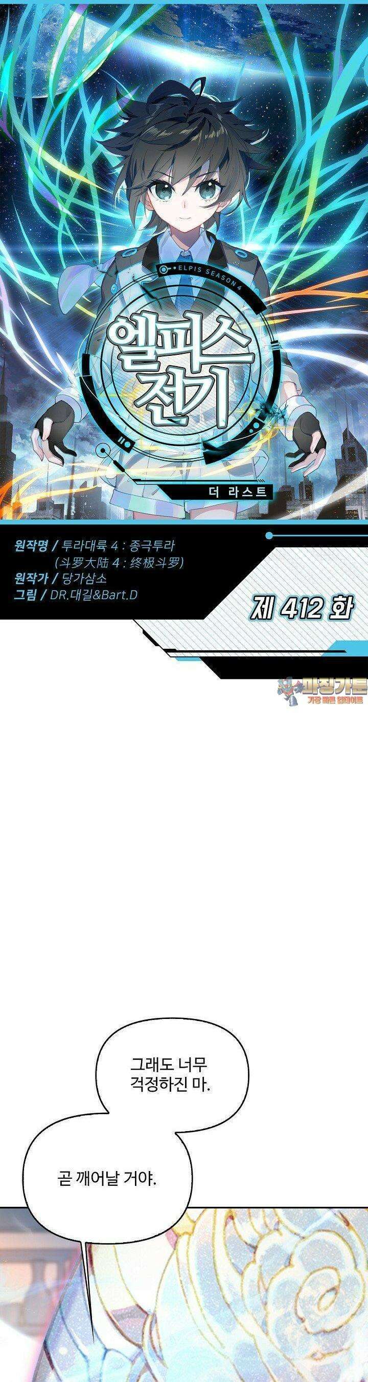 엘피스 전기: 더 라스트 412화 1