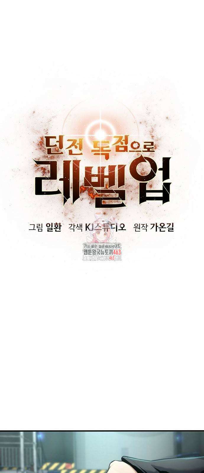 던전 독점으로 레벨업 24화 1