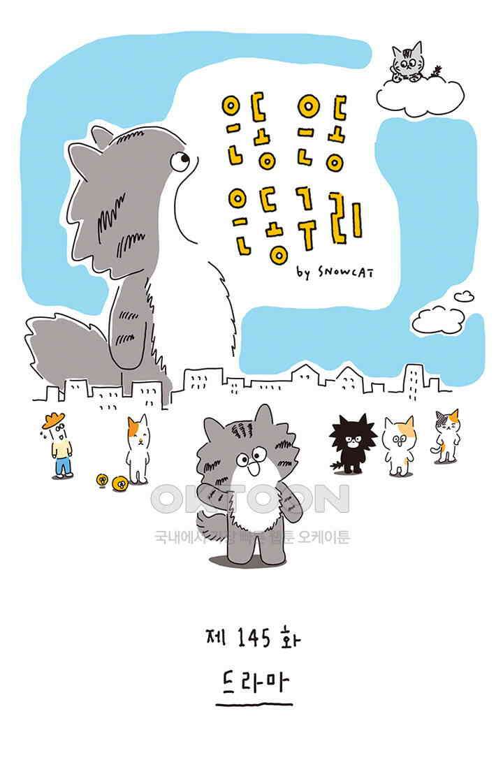 은동스+옹동스 은동은동 은동구리 145화． 드라마 1