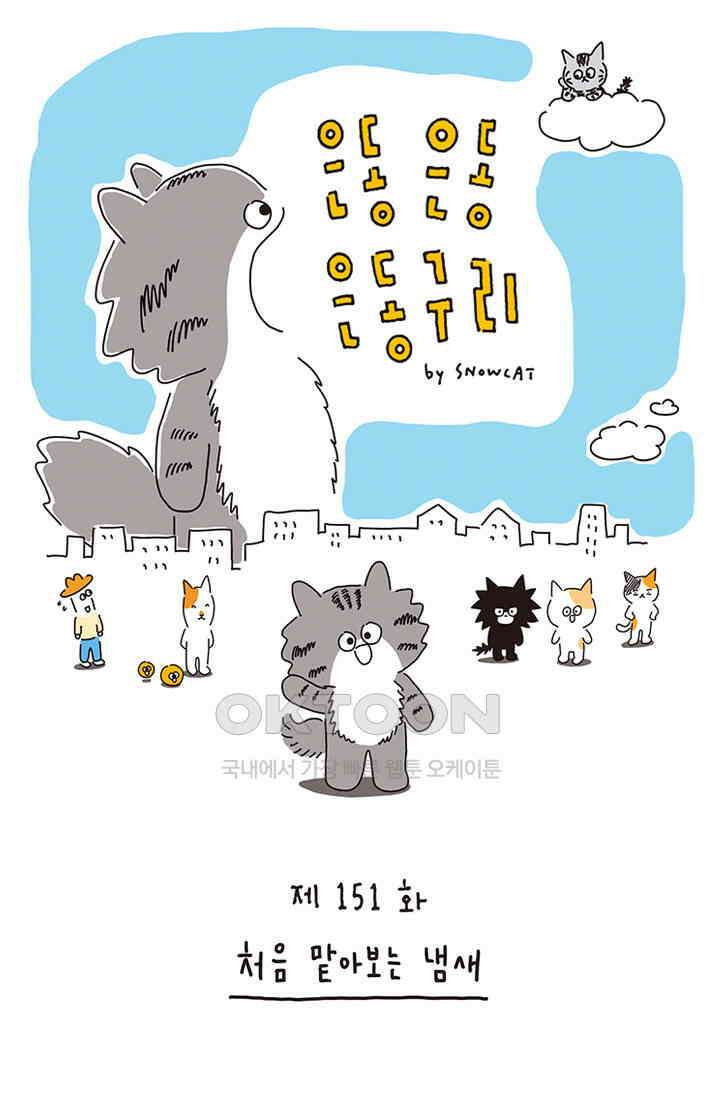 은동스+옹동스 은동은동 은동구리 151화． 처음 맡아보는 냄새 1