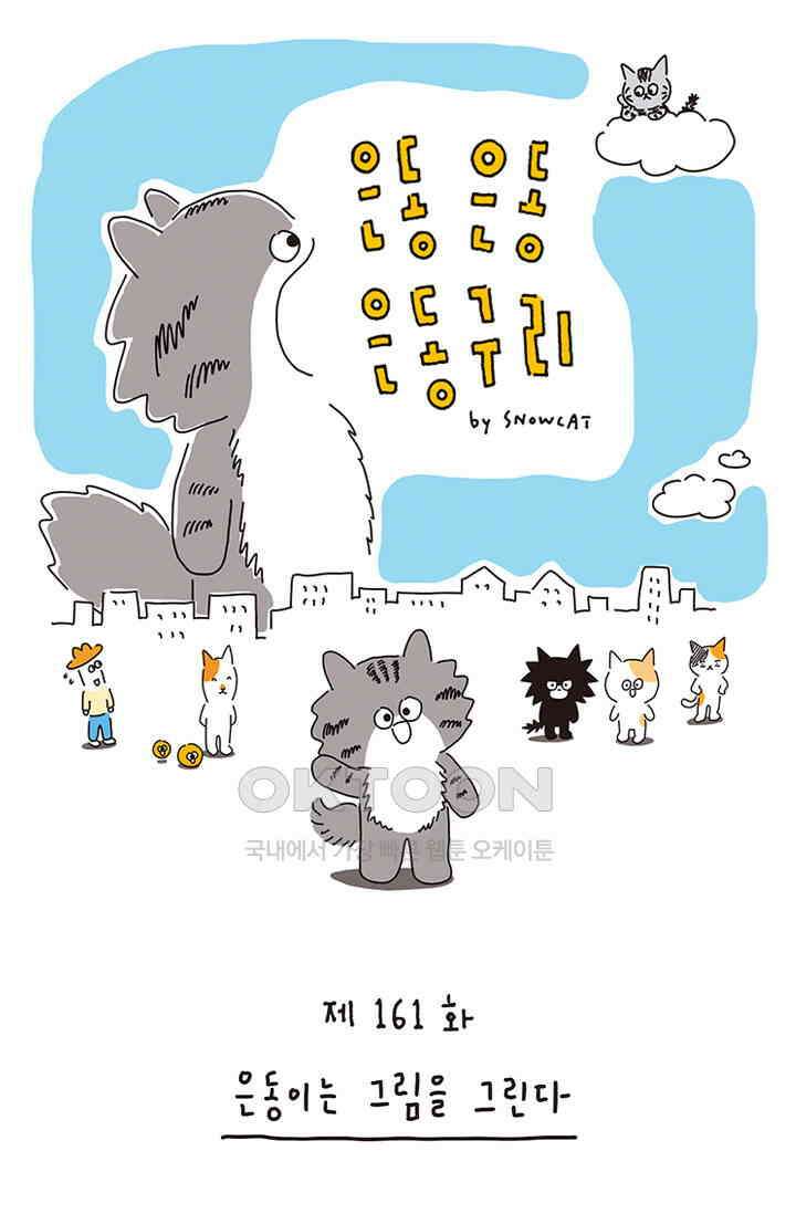은동스+옹동스 은동은동 은동구리 161화． 은동이는 그림을 그린다 1